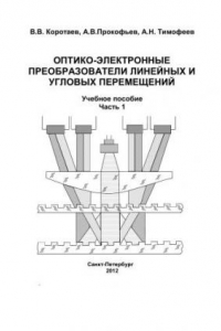 Книга Оптико-электронные преобразователи линейных и угловых перемещений. Учебное пособие. Часть I
