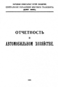 Книга Отчетность в автомобильном хозяйстве