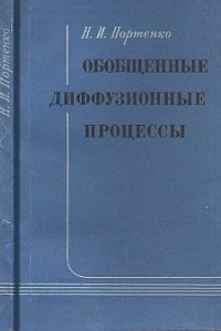 Книга Обобщенные диффузионные процессы