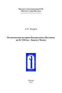 Книга Политическая история Центрального Вьетнама во II-VIII вв.: Линьи и Чампа