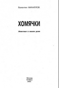 Книга Хомячки