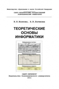 Книга Теоретические основы информатики