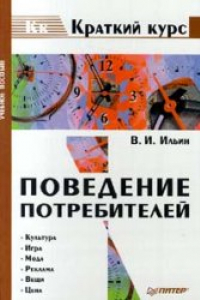 Книга Поведение потребителей