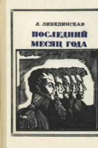 Книга Последний месяц года. Декабристы. Пионер — значит первый