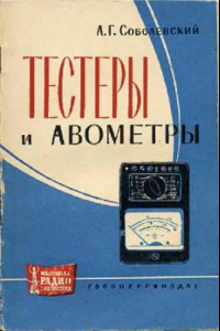 Книга Тестеры и авометры. Справочник