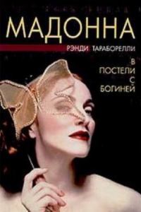 Книга Мадонна. В постели с богиней