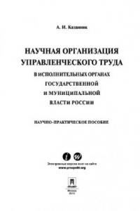 Книга Научная организация управленческого труда в исполнительных органах государственной и муниципальной власти России