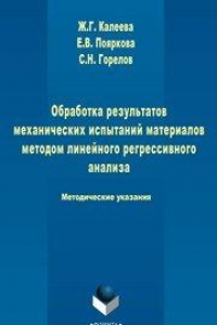 Книга Обработка результатов механических испытаний материалов методом линейного регрессионного анализа