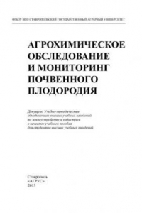 Книга Агрохимическое обследование и мониторинг почвенного плодородия: учеб. пособие по землеустройству и кадастрам