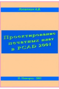 Книга Проектирование печатных плат P-CAD