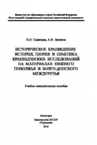 Книга Историческое краеведение: история, теория и практика краеведческих исследований на материалах Нижнего Поволжья и Волго-Донского междуречья. Учебно-методическое пособие