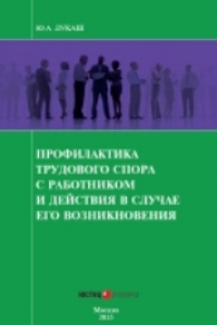 Книга Профилактика трудового спора с работником и действия в случае его возникновения: Производственно-практическое издание