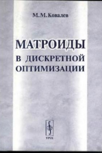 Книга Матроиды в дискретной оптимизации