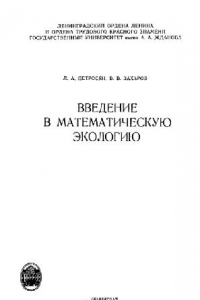 Книга Введение в математическую экологию