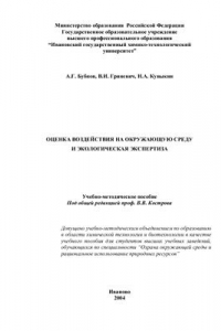 Книга Оценка воздействия на окружающую среду и экологическая экспертиза