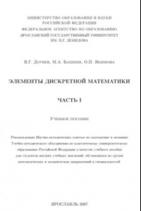 Книга Элементы дискретной математики. Часть 1