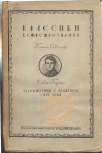 Книга Размышление о движущей силе огня и о машинах способных развивать эту силу