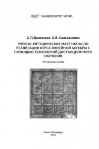 Книга Учебно-методические материалы по реализации курса линейной алгебры с  помощью технологий дистанционного обучения