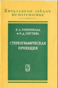 Книга Стереографическая проекция