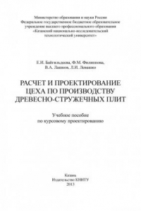 Книга Расчет и проектирование цеха по производству древесно-стружечных плит (190,00 руб.)