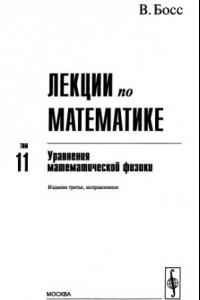 Книга Лекции по математике. Том 11. Уравнения математической физики