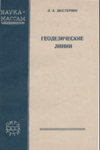 Книга Геодезические линии. Кратчайшие линии на поверхности.