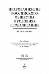 Книга Правовая жизнь российского общества в условиях глобализации. Монография