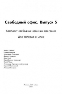 Книга Свободный офис. Выпуск 5. Комплект свободных офисных программ для Windows и Linux