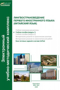 Книга Лингвострановедение первого иностранного языка (китайский язык). Модуль 1. Китайская граммотология