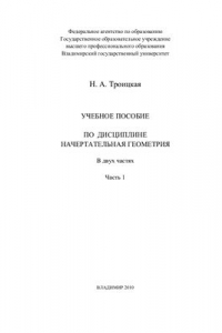 Книга Учебное пособие по дисциплине Начертательная геометрия В 2 ч. Часть 1