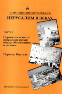 Книга ИЕРУСАЛИМ В ВЕКАХ, Часть 9: Иерусалим обновляется