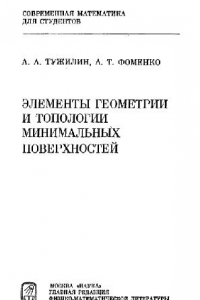 Книга Элементы геометрии и топологии минимальных поверхностей