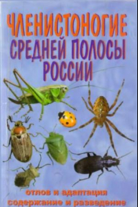 Книга Членистоногие Средней полосы России. Отлов и адаптация, содержание и разведение