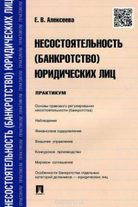 Книга Несостоятельность (банкротство) юридических лиц. Практикум