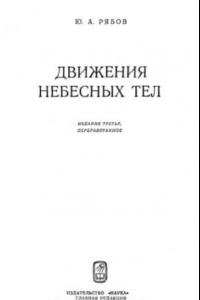 Книга Движения небесных тел