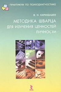 Книга Методика, Шварца, изучения, ценностей, личности, концепция, методическое, руководство, Карандашев, опросник