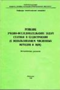 Книга Решение  учебно-исследовательских задач статистики в судостроении (с использованием численных методов и ЭВМ)