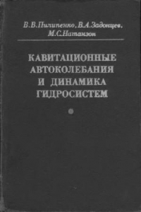 Книга Кавитационные автоколебания и динамика гидросистем