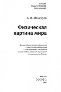 Книга Физическая картина мира : учебник для студентов высших учебных заведений, обучающихся по специальности 