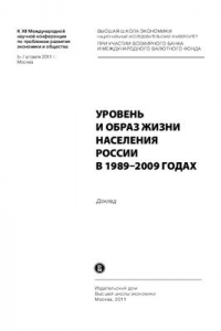 Книга Аналитический доклад ГУ-ВШЭ Уровень и образ жизни населения в 1989-2009 гг