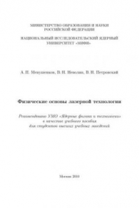 Книга Физические основы лазерной технологии: учебное пособие для вузов