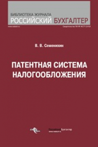 Книга Патентная система налогообложения