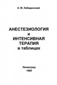 Книга Анестезиология и интенсивная терапия в таблицах