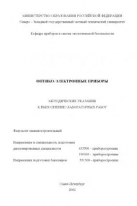 Книга Оптико-электронные приборы: Методические указания к выполнению лабораторных работ