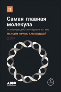 Книга Самая главная молекула: от структуры ДНК к биомедицине ХХИ века