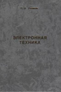 Книга Электронная техника: учебное пособие для студентов учреждений среднего профессионального образования, обучающихся по группе специальностей 2000 ''Электроника и микроэлектроника, радиотехника и телекоммуникации''