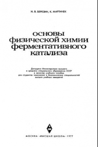 Книга Основы физической химии ферментативного анализа