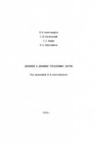 Книга Введение в динамику управляемых систем