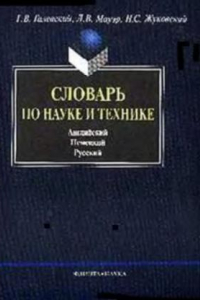 Книга Словарь по науке и технике