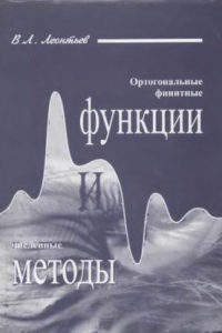 Книга Ортогональные финитные функции и численные методы